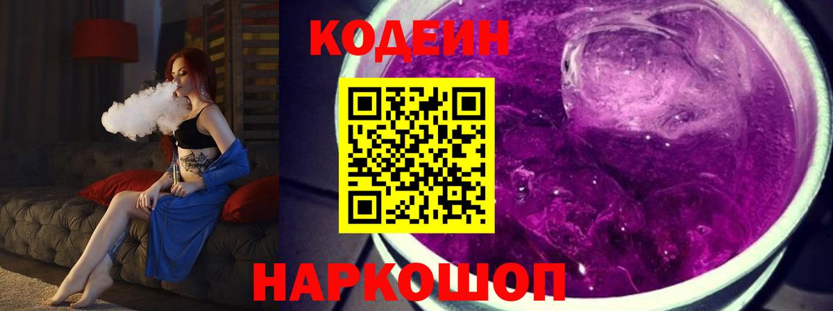 Кодеиновый сироп Lean Purple Drank Павлово
