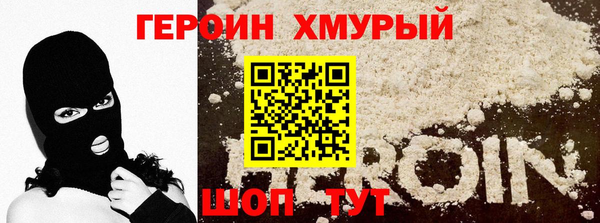 ГЕРОИН Heroin Павлово
